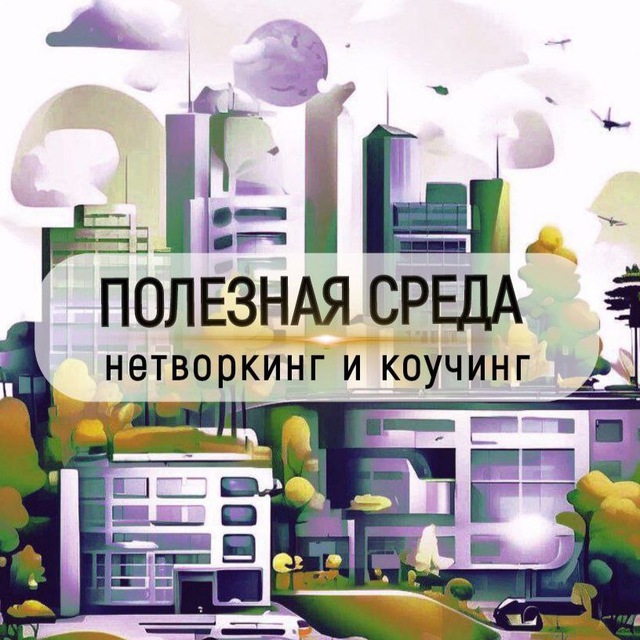 Полезная среда | Нетворкинг с бизнес-психологом | Москва
