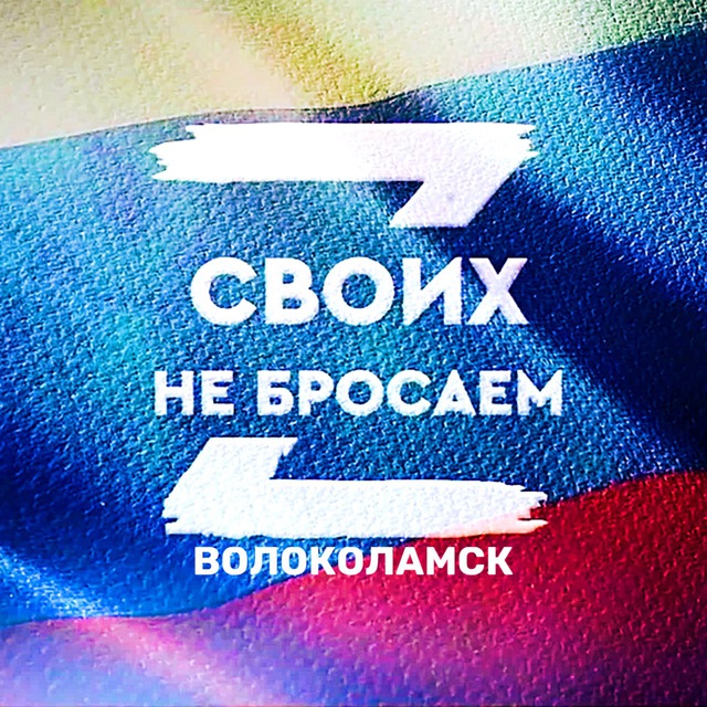 Волоколамск#СвоихНеБросаем