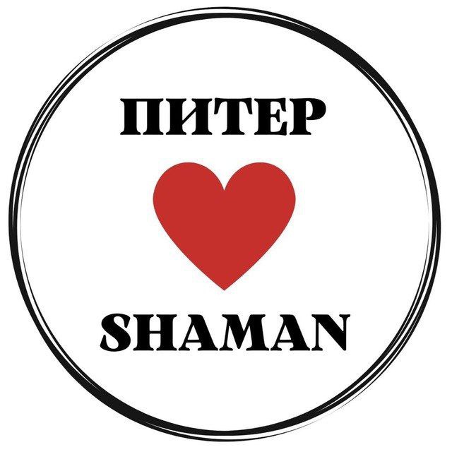 ПИТЕР❤️SHAMAN