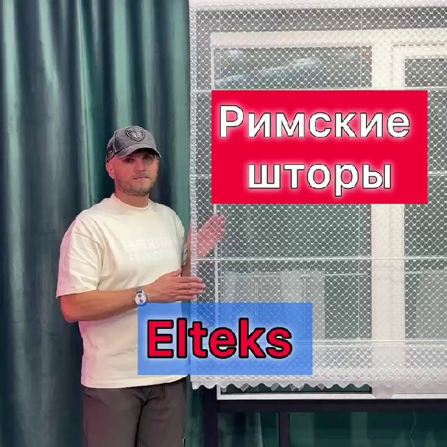 Римские Elteks @tulpan_for_home