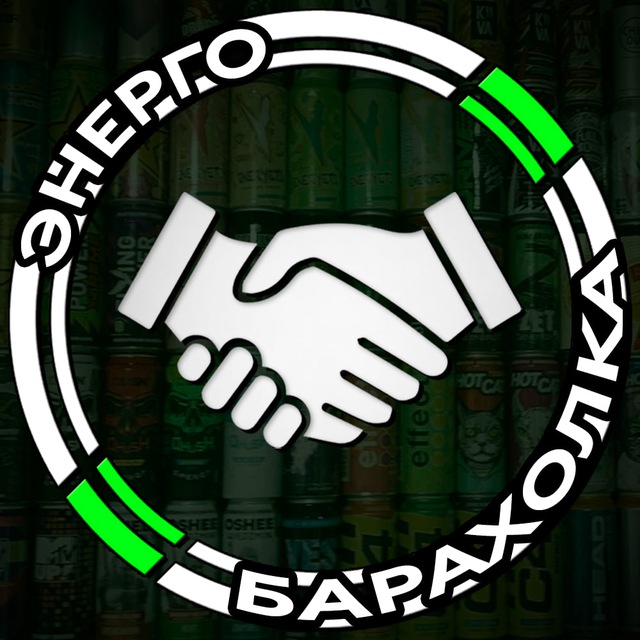 Энергобарахолка