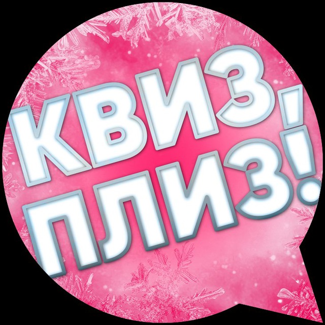 Квиз, плиз! в Саратове