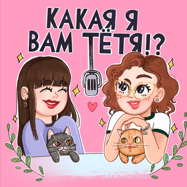 Какая я вам тетя?!