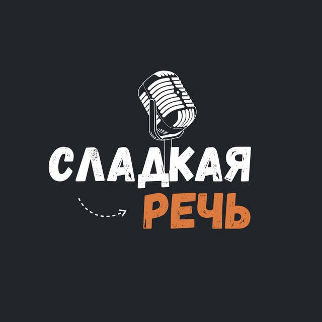 Сладкая речь