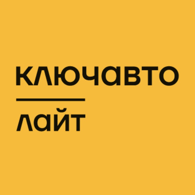 КЛЮЧАВТО | ЛАЙТ
