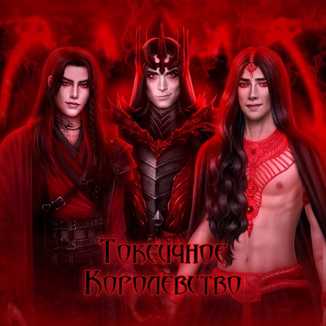 Токсичное Королевство | ТКР ?