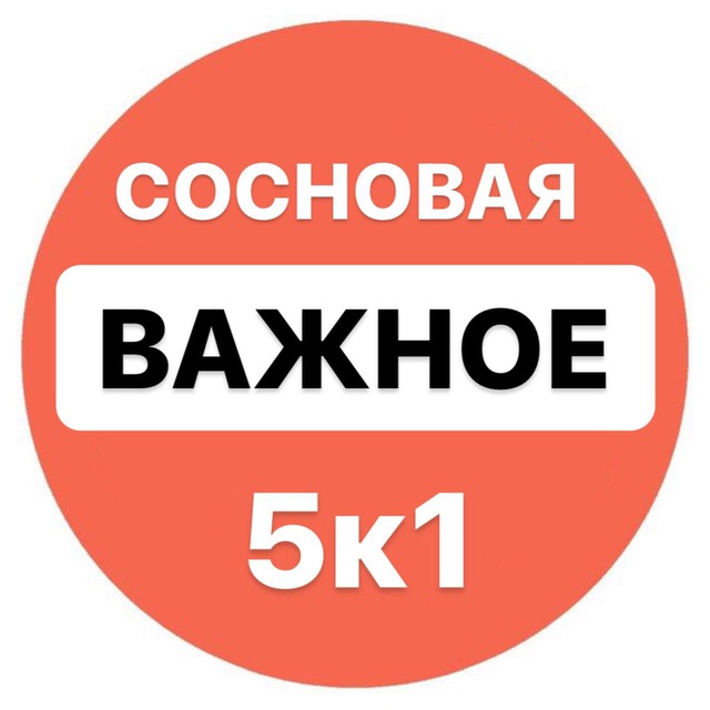 ВАЖНОЕ! Сосновая, д.5к1,...