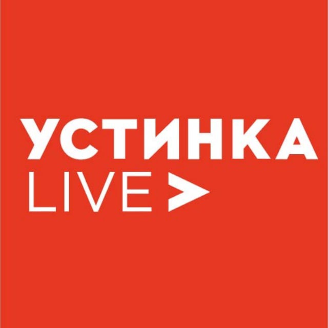 Устинка Live