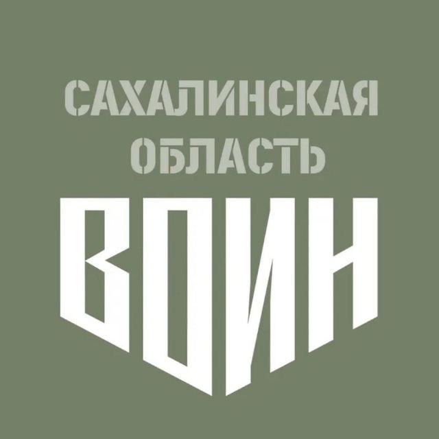 Центр «ВОИН» | Сахалинская область