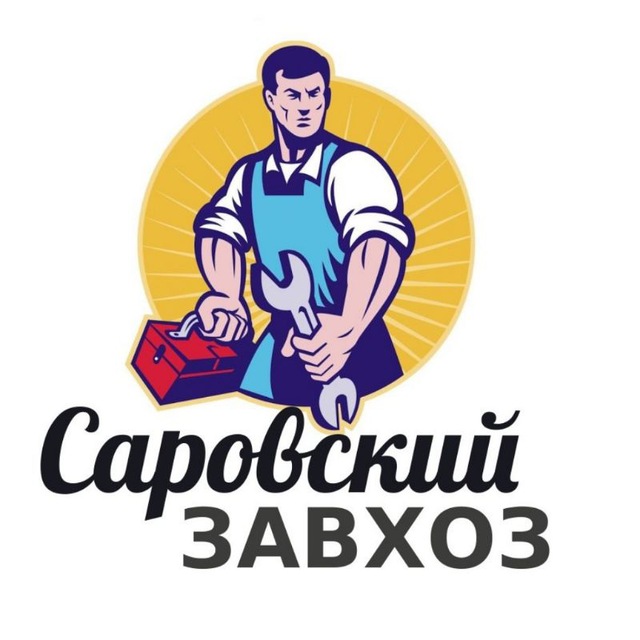 Саровский завхоз