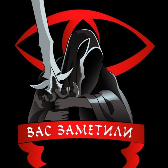 Вас?заметили