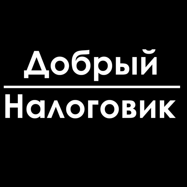 Добрый налоговик
