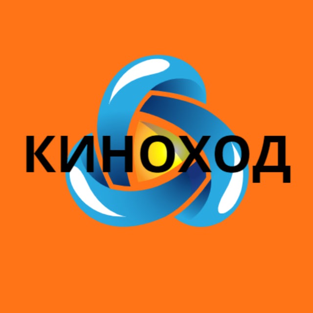 КИНОХОД | ?