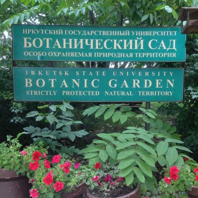Ботанический сад ИГУ