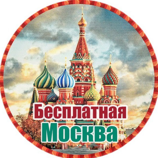 Бесплатная москва