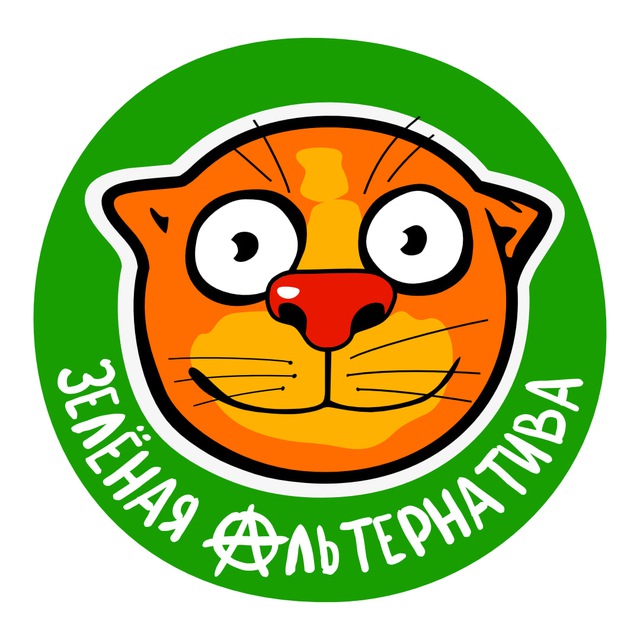 ЗЕЛЁНАЯ АЛЬТЕРНАТИВА