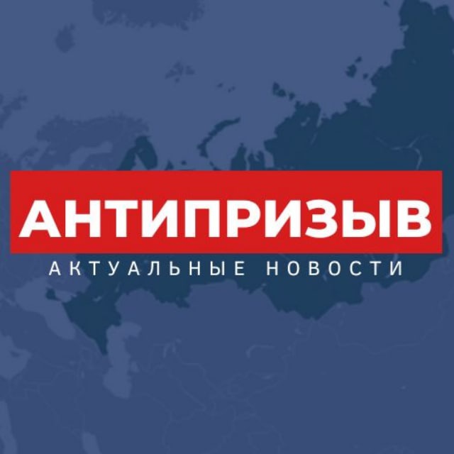АнтиПризыв I Актуальные...