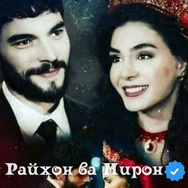 ۞ РАЙХОН ВА МИРОН ۞