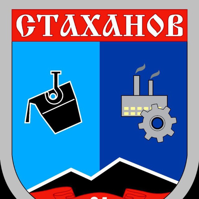 Город Стаханов ЧАТ