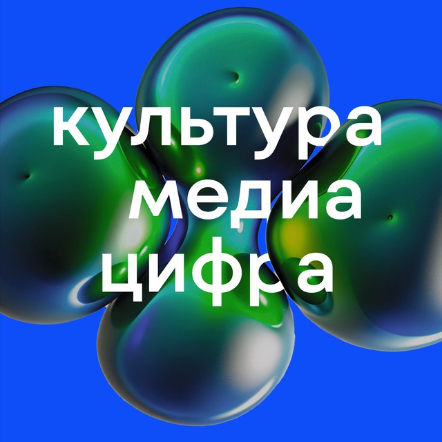 Международный форум «Культура. Медиа. Цифра»
