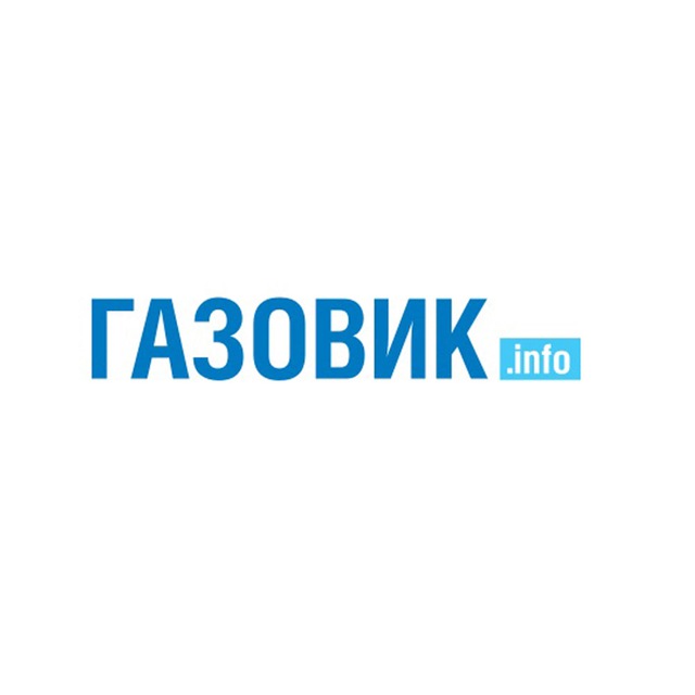 Газовик.инфо
