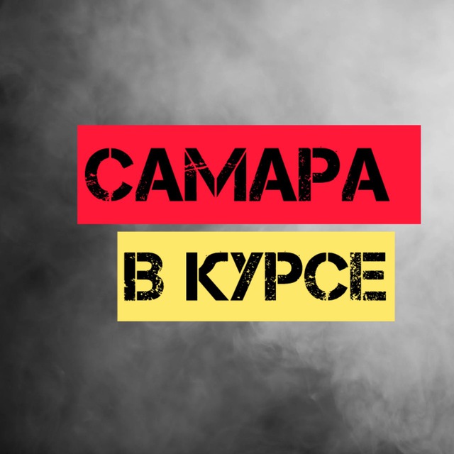 Самара В Курсе