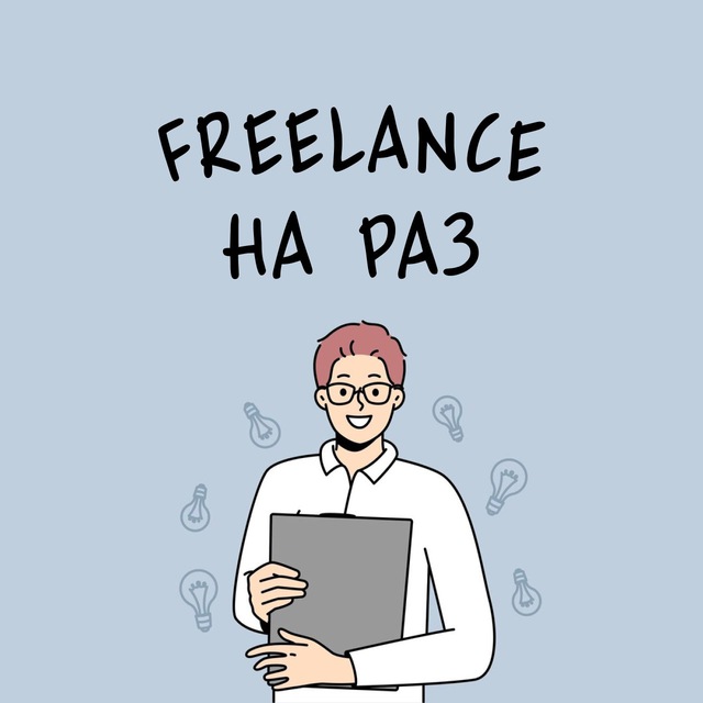 Freelance на раз. Удаленная работа, вакансии