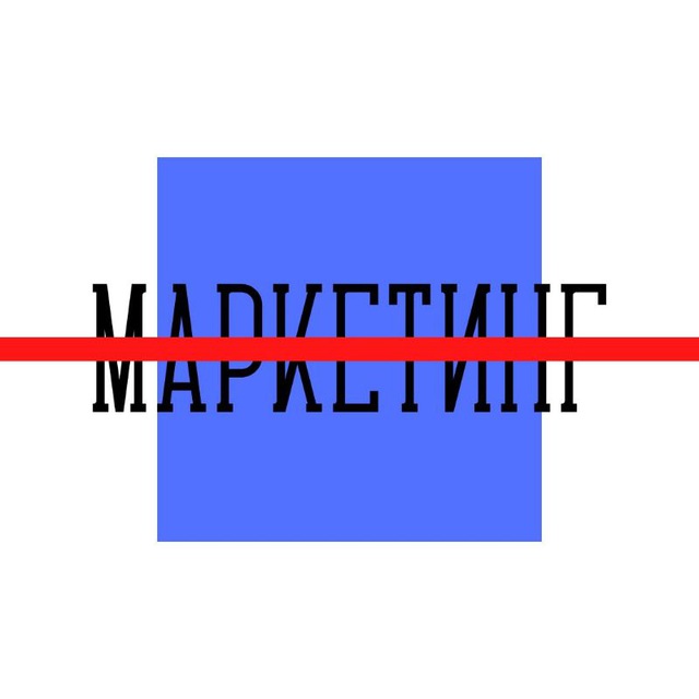 без маркетинга