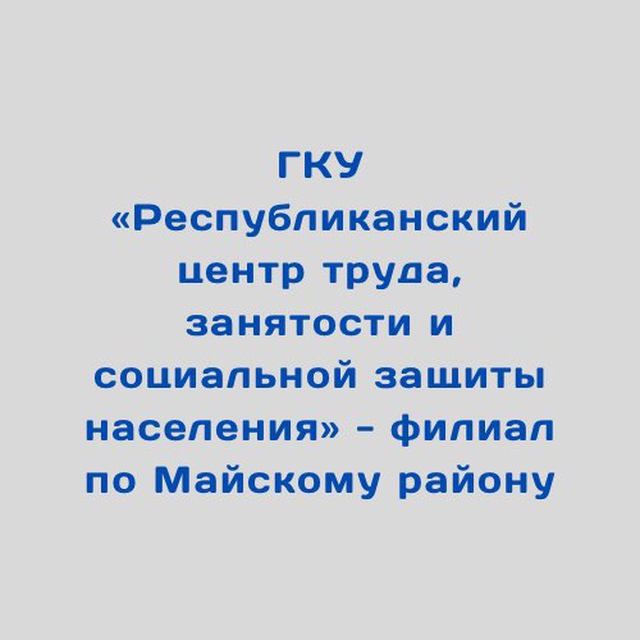 ГКУ «ЦТЗСЗН МАЙСКОГО РАЙОНА»