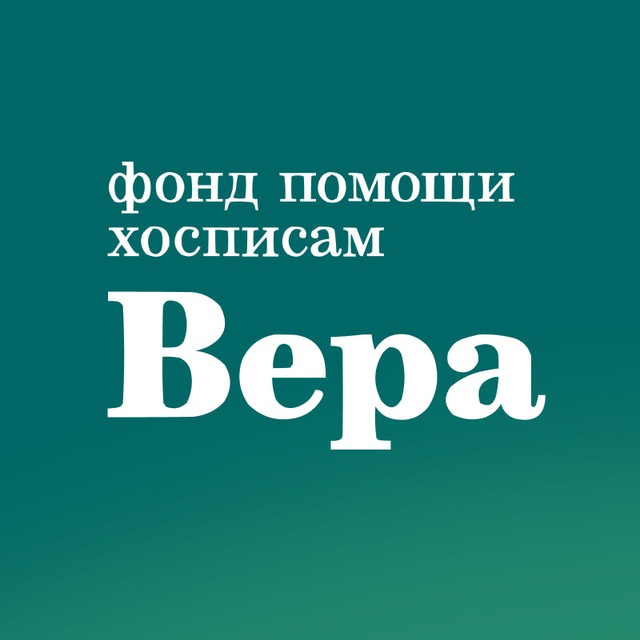 Фонд «Вера»