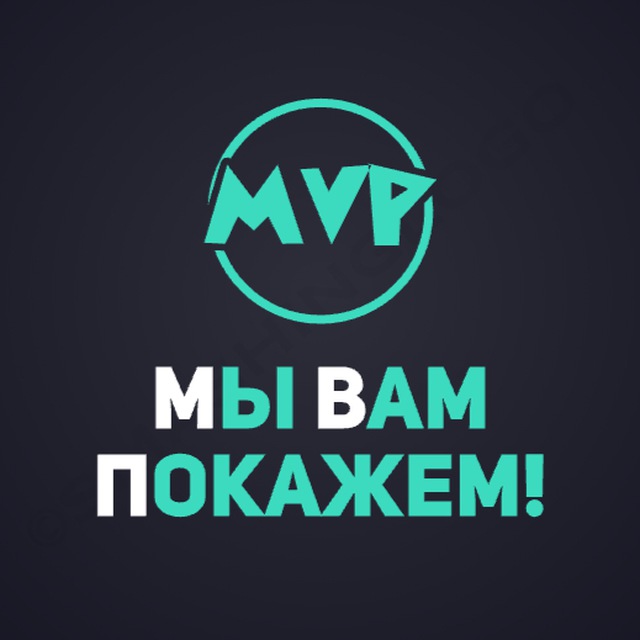 Мы Вам Покажем!