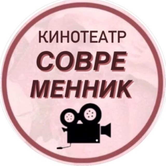 Современник