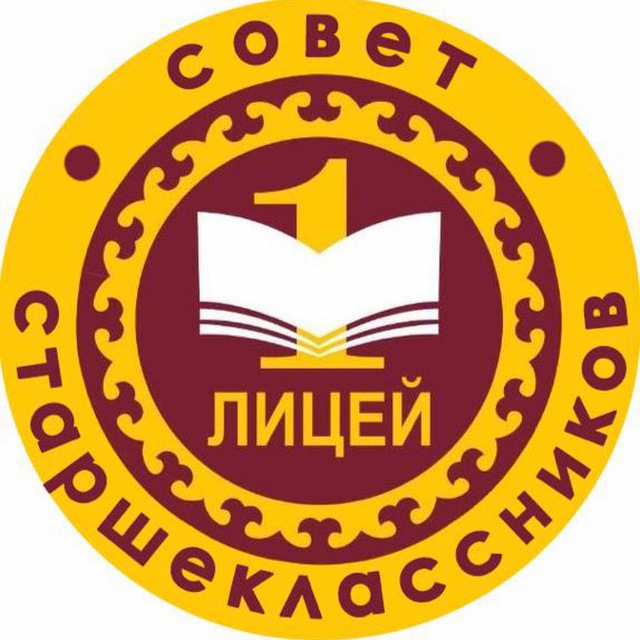 Совет старшеклассников «Лицей №1»