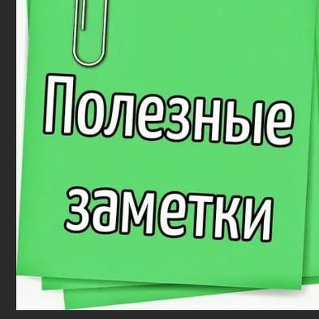 Заметки