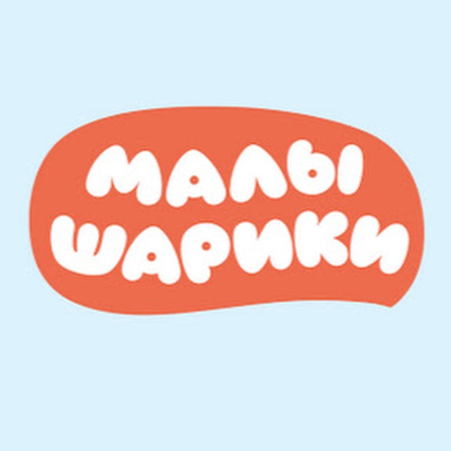 Малышарики!