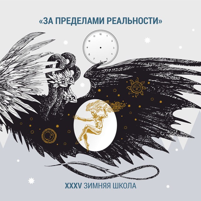 Конференция "Зимняя школа" ОПП "Гештальт-подход"