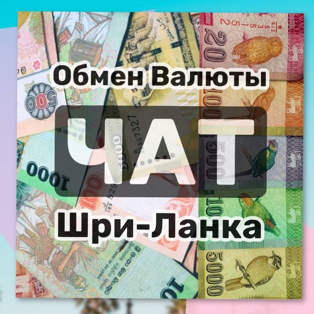 ОБМЕН ВАЛЮТЫ | ШРИ ЛАНКА ??