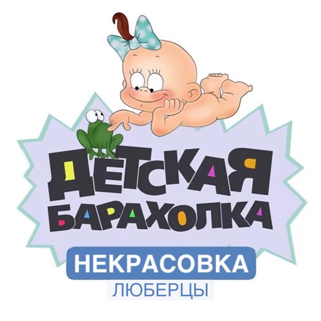 Детская Барахолка Некрасовка Люберцы