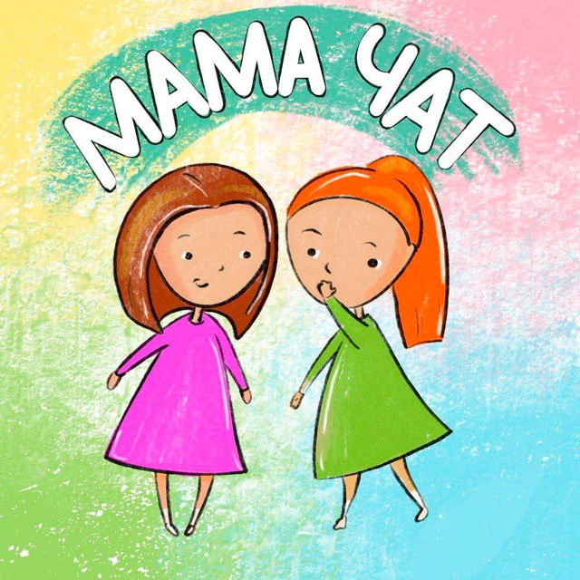 Секретный чат. Картинка для чата мамочек. Чаты мам в телеграм. Чаты мам в телеграм. Телеграм чат.