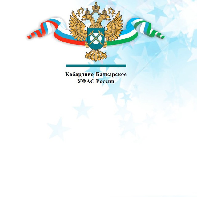 Кабардино-Балкарское УФАС России
