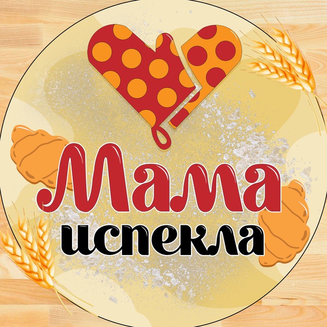 МАМА ИСПЕКЛА🥨