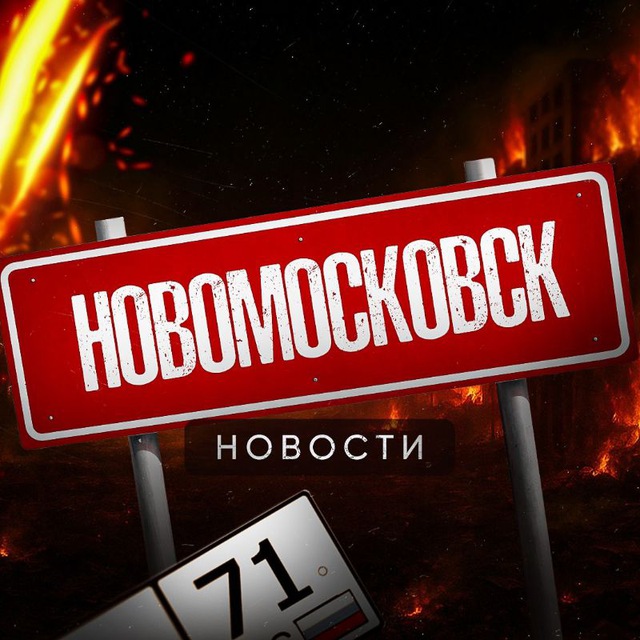 Новомосковск Сегодня