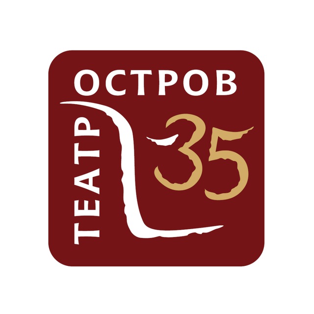 Театр Остров