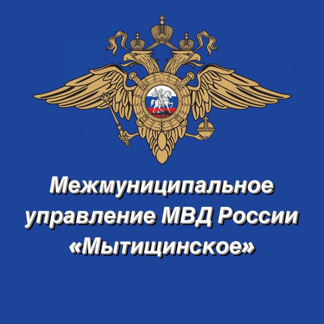 МУ МВД России «Мытищинское»