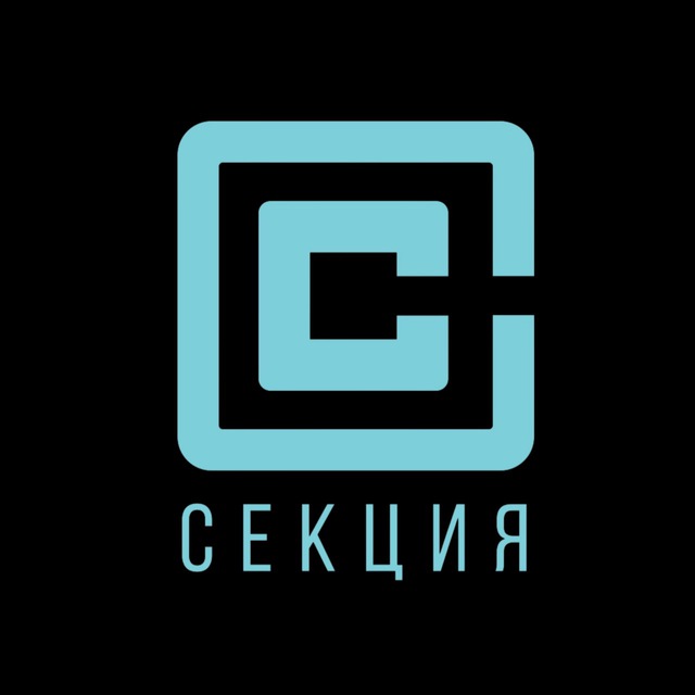 СЕКЦИЯ
