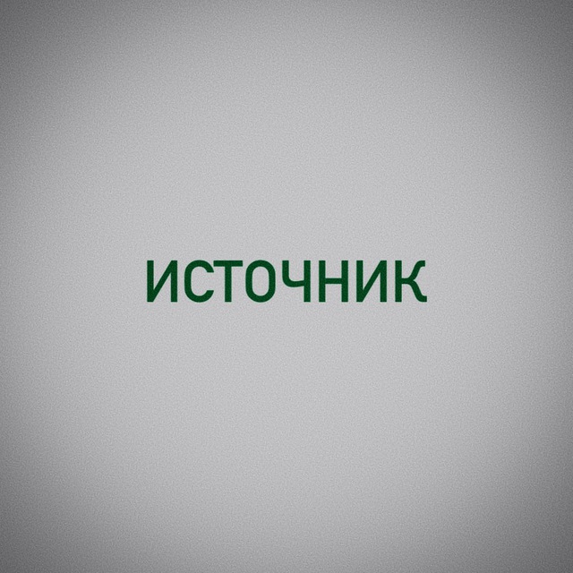 ИСТОЧНИК