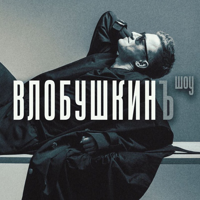 Влобушкинъ