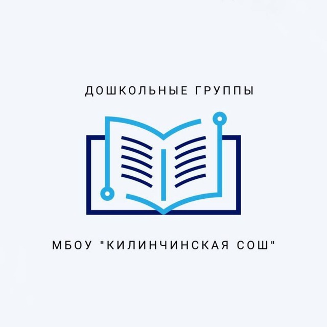 МБОУ "Килинчинская СОШ имени Героя России Азамата Тасимова " Детский сад