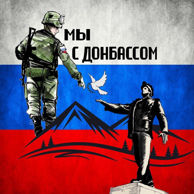 МЫ С ДОНБАССОМ??