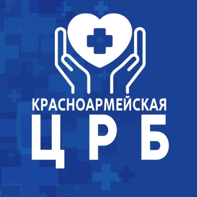 Красноармейская ЦРБ